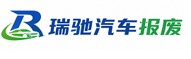 深州市瑞驰｜汽车报废回收｜车辆正规销户上门拖车